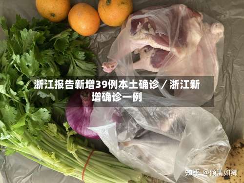 浙江报告新增39例本土确诊／浙江新增确诊一例-第2张图片