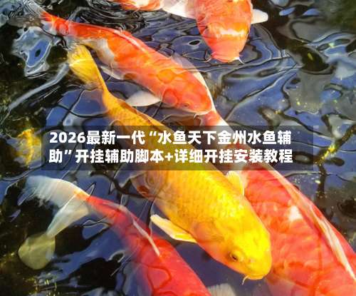 2026最新一代“水鱼天下金州水鱼辅助”开挂辅助脚本+详细开挂安装教程-第2张图片