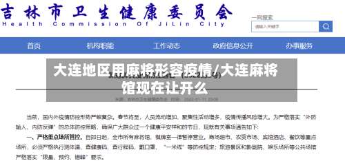 大连地区用麻将形容疫情/大连麻将馆现在让开么-第1张图片