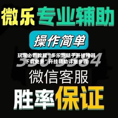 玩家必看教程“多乐跑胡子开挂神器下载免费”开挂辅助详细步骤-第1张图片