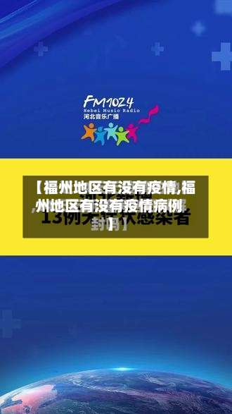 【福州地区有没有疫情,福州地区有没有疫情病例】-第1张图片