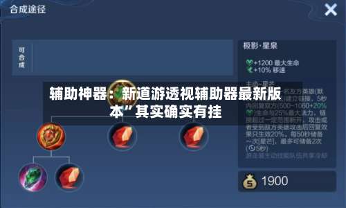 辅助神器：新道游透视辅助器最新版本”其实确实有挂-第1张图片