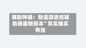 辅助神器：新道游透视辅助器最新版本	”其实确实有挂-第3张图片
