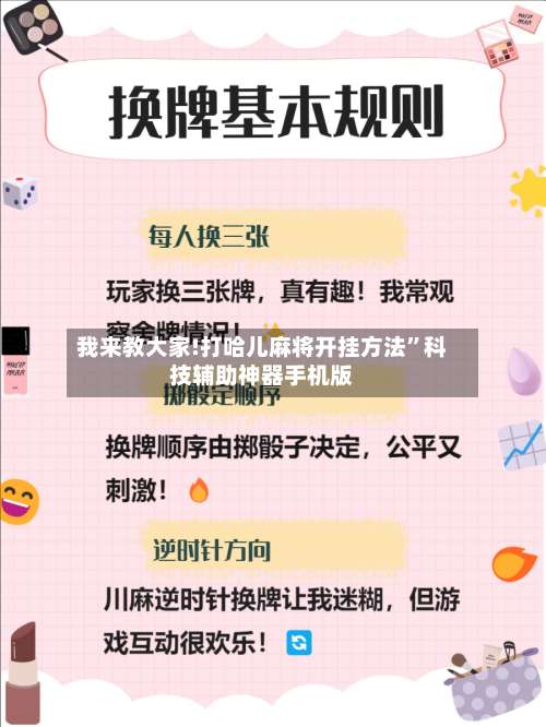 我来教大家!打哈儿麻将开挂方法”科技辅助神器手机版-第2张图片