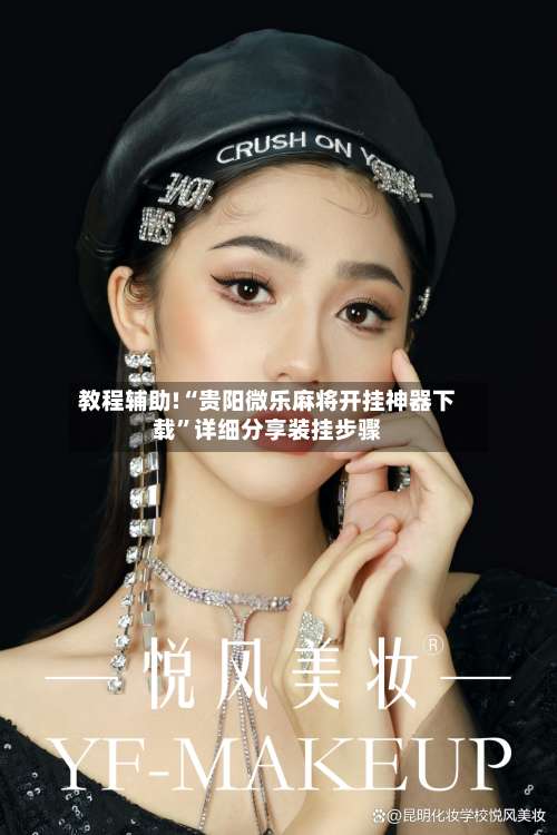 教程辅助!“贵阳微乐麻将开挂神器下载	”详细分享装挂步骤-第2张图片