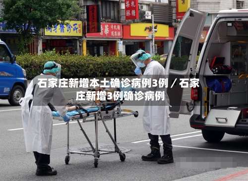 石家庄新增本土确诊病例3例／石家 庄新增3例确诊病例-第1张图片