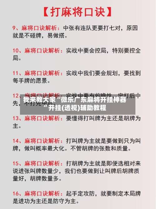 我来教大家“微乐广东麻将开挂神器	”开挂(透视)辅助教程-第1张图片