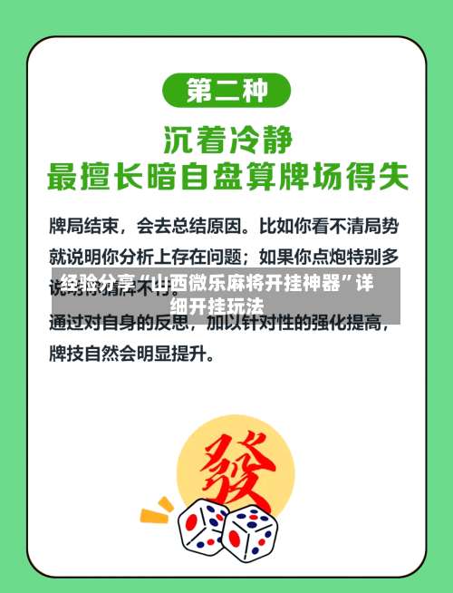 经验分享“山西微乐麻将开挂神器”详细开挂玩法-第3张图片