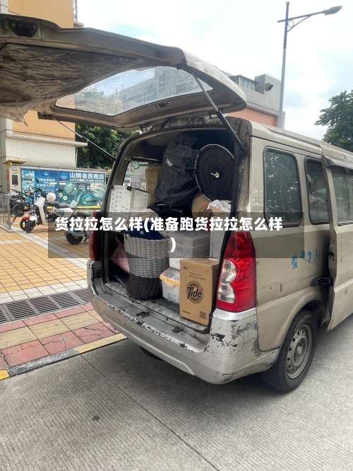 货拉拉怎么样(准备跑货拉拉怎么样)-第1张图片