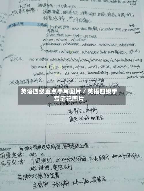 英语四级重点手写图片／英语四级手写笔记图片-第1张图片