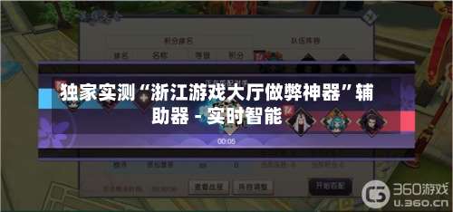 独家实测“浙江游戏大厅做弊神器”辅助器 - 实时智能-第1张图片