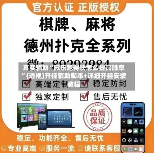 真实辅助“微乐跑得快怎么提高胜率”(透视)开挂辅助脚本+详细开挂安装教程-第1张图片