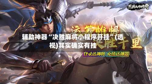 辅助神器“决胜麻将小程序开挂”(透视)其实确实有挂-第2张图片