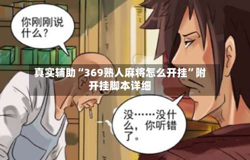 真实辅助“369熟人麻将怎么开挂	”附开挂脚本详细-第1张图片