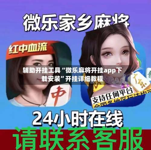 辅助开挂工具“微乐麻将开挂app下载安装”开挂详细教程-第1张图片