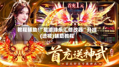 教程辅助!“蜀渝牌乐汇修改器”开挂(透视)辅助教程-第1张图片