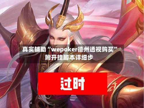 真实辅助“wepoker德州透视购买”附开挂脚本详细步-第1张图片
