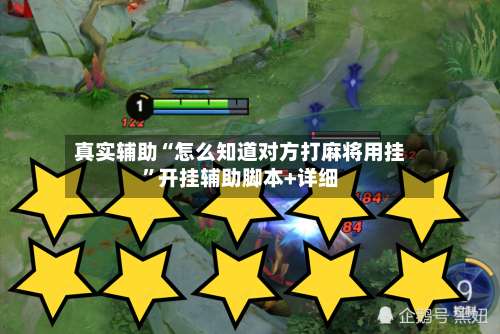 真实辅助“怎么知道对方打麻将用挂”开挂辅助脚本+详细-第1张图片