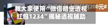 教大家使用“微信暗堡透视红包1234”揭秘透视辅助万能挂用法-第1张图片