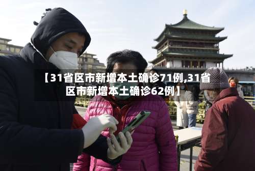 【31省区市新增本土确诊71例,31省区市新增本土确诊62例】-第3张图片