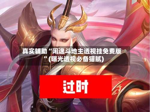 真实辅助“闲逸斗地主透视挂免费版	”(曝光透视必备猫腻)-第1张图片