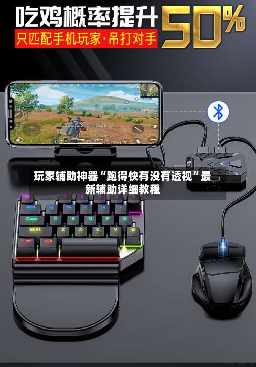 玩家辅助神器“跑得快有没有透视	”最新辅助详细教程-第1张图片