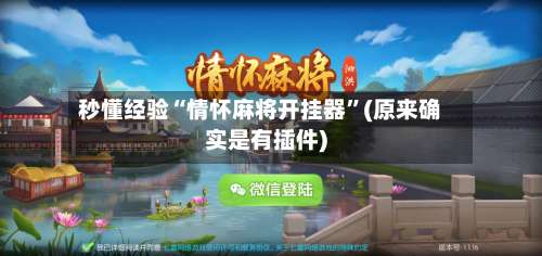 秒懂经验“情怀麻将开挂器”(原来确实是有插件)-第1张图片