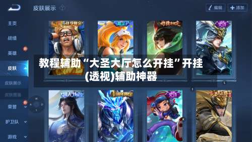 教程辅助“大圣大厅怎么开挂	”开挂(透视)辅助神器-第1张图片