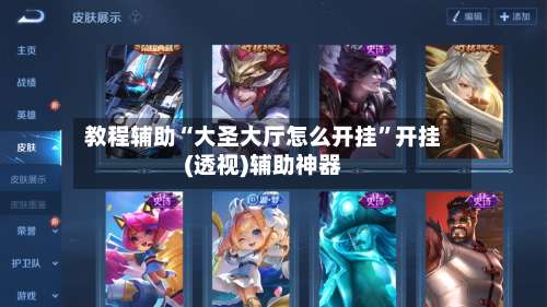 教程辅助“大圣大厅怎么开挂”开挂(透视)辅助神器-第3张图片