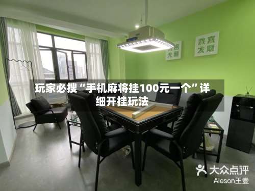 玩家必搜“手机麻将挂100元一个	”详细开挂玩法-第3张图片