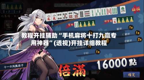 教程开挂辅助“手机麻将十打九赢专用神器	”(透视)开挂详细教程-第1张图片