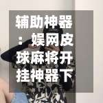 辅助神器：娱网皮球麻将开挂神器下载”可以开挂作弊-第1张图片