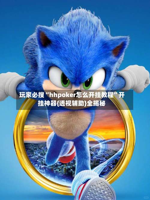 玩家必搜“hhpoker怎么开挂教程”开挂神器{透视辅助}全揭秘-第1张图片