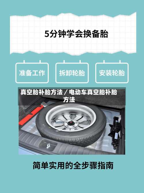 真空胎补胎方法／电动车真空胎补胎方法-第2张图片