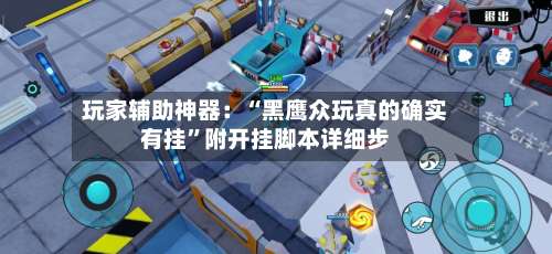 玩家辅助神器：“黑鹰众玩真的确实有挂”附开挂脚本详细步-第1张图片