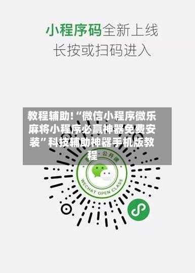教程辅助!“微信小程序微乐麻将小程序必赢神器免费安装”科技辅助神器手机版教程-第1张图片