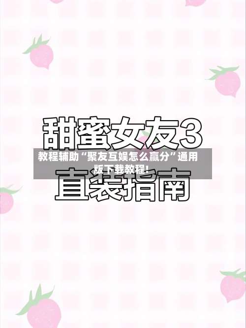 教程辅助“聚友互娱怎么赢分	”通用版下载教程!-第1张图片