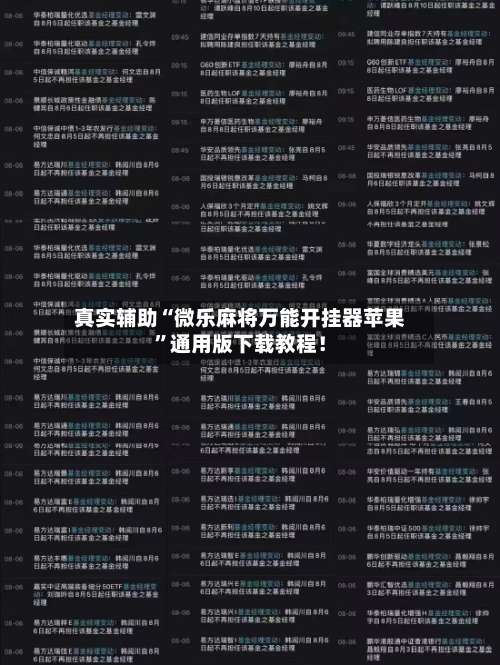 真实辅助“微乐麻将万能开挂器苹果	”通用版下载教程！-第2张图片