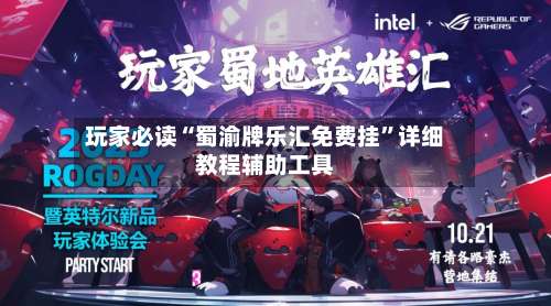 玩家必读“蜀渝牌乐汇免费挂”详细教程辅助工具-第1张图片