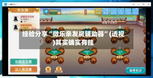 经验分享“微乐亲友房辅助器”(透视)其实确实有挂-第1张图片