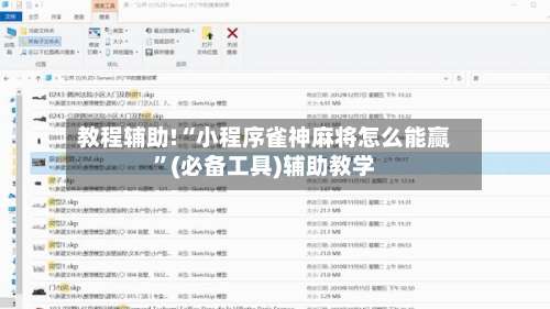 教程辅助!“小程序雀神麻将怎么能赢”(必备工具)辅助教学-第3张图片