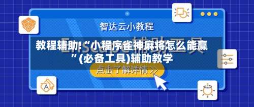 教程辅助!“小程序雀神麻将怎么能赢”(必备工具)辅助教学-第2张图片