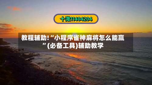 教程辅助!“小程序雀神麻将怎么能赢	”(必备工具)辅助教学-第1张图片