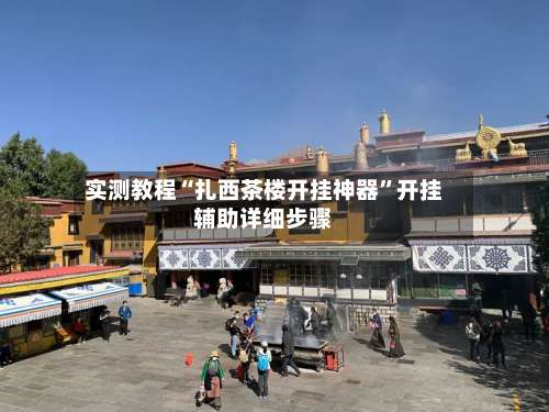 实测教程“扎西茶楼开挂神器	”开挂辅助详细步骤-第1张图片