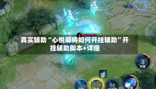 真实辅助“心悦麻将如何开挂辅助”开挂辅助脚本+详细-第2张图片