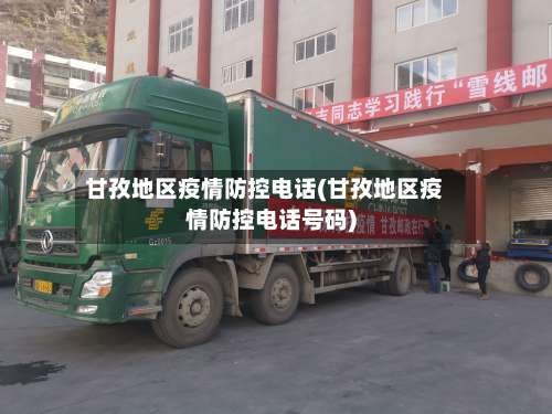 甘孜地区疫情防控电话(甘孜地区疫情防控电话号码)-第3张图片