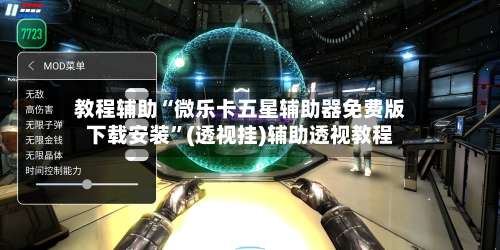 教程辅助“微乐卡五星辅助器免费版下载安装	”(透视挂)辅助透视教程-第1张图片