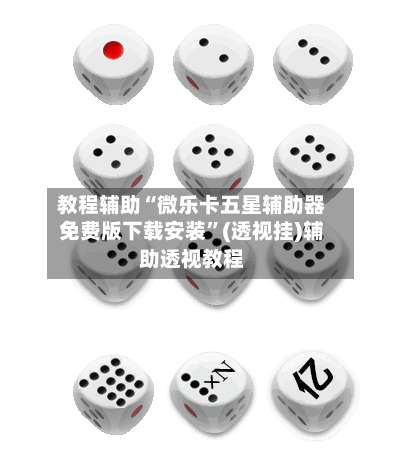 教程辅助“微乐卡五星辅助器免费版下载安装”(透视挂)辅助透视教程-第2张图片