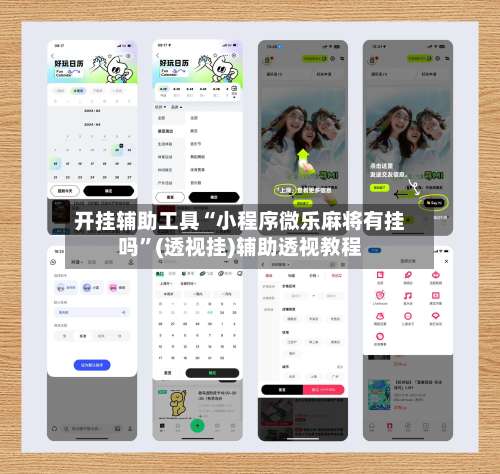 开挂辅助工具“小程序微乐麻将有挂吗”(透视挂)辅助透视教程-第3张图片