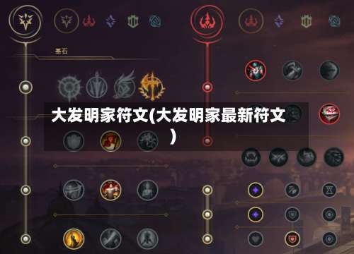 大发明家符文(大发明家最新符文)-第3张图片